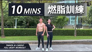 10分鐘全身燃脂運動【中級版】 10 MIN TABATA-full body workout｜有效燃燒脂肪和增强體能｜無需任何器材｜男生和女生也適合的健身訓練【健身運動】