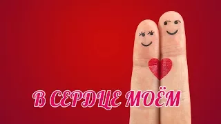 В сердце моём... (Романтика / Стих про любовь к девушке)