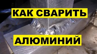 Как в домашних условиях сварить алюминий?