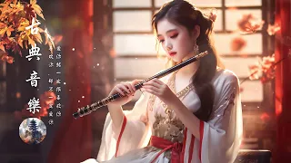 好听的中国古典歌曲 Chinese music |古典音樂 - Chinese Traditional Relaxing - 古箏、琵琶、竹笛、二胡 -Bamboo Flute