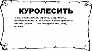 КУРОЛЕСИТЬ - что это такое? значение и описание