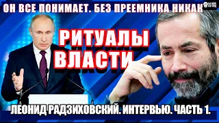 Леонид Радзиховский. Зачем Путину ритуалы?