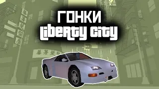 Прохождение GTA Liberty City Stories: Гонки «Liberty City» [100% прохождение]