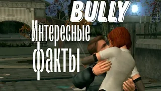 ИНТЕРЕСНЫЕ ФАКТЫ В Bully