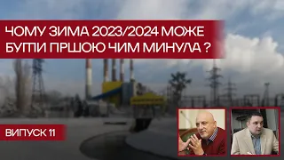 Чому зима 2023/2024 може бути гіршою чим минула ?