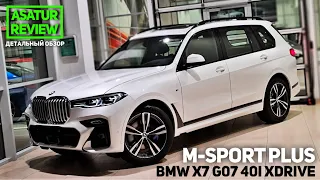 🇷🇺 Обзор BMW X7 G07 40i xDrive M-Sport PLUS / БМВ Х7 40и М-Спорт ПЛЮС 2020