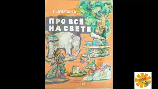 Про все на свете.  Азбука. Самуил Маршак.