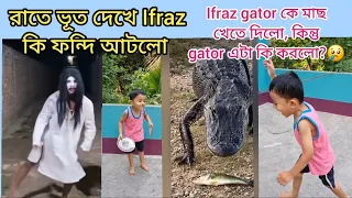 What happened when Ifraz gave fish to the gator to eat 🙄| Ifraz কিভাবে ভূতের সাথে মজা করলো #funny