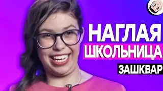 Сердца за любовь - НАГЛАЯ ШКОЛЬНИЦА [ЗАШКВАРНЫЕ ШОУ]