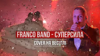 Перший весільний танець 2020   Ігор Левкович   Суперсила Franco band cover