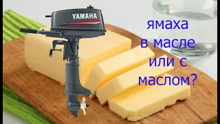 Ямаха в масле или с маслом?