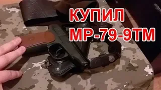 Купил МР-79-9ТМ Калибр 9mm PA