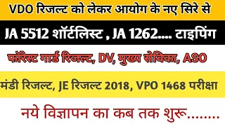 UPSSSC LATEST NEWS🖕UPSSSC RESULT BIG NEWS 2024 🥰 JA 5512,JA 1262,VDO RESUlT, MANDI RESULT, JE RESULT