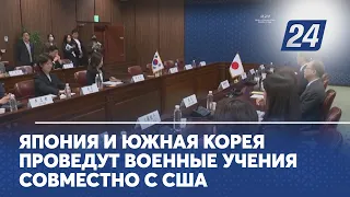 Япония и Южная Корея проведут военные учения совместно с США