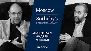 Андрей Мовчан в SHARPe TALK: «Налоги»