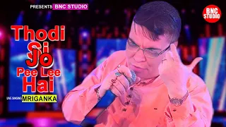 Thodi Si Jo Pee Lee Hai | Kishore Kumar | Namak Halaal | Live Singing - Mriganka Goswami | BNC LIVE