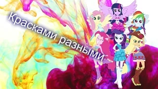 [PMV]►Красками разными(Мое первое видео)