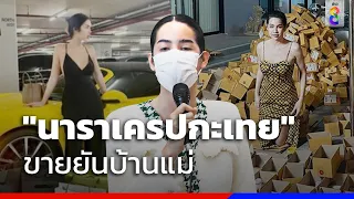 "นาราเครปกะเทย" ขายยันบ้านแม่ | สถานการณ์ | ข่าวช่อง8