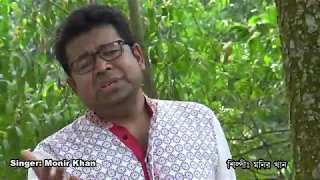 Tumi Akti Diner Bebodhaney By Monir Khan তুমি একটি দিনের ব্যাবধানে - মনির খান