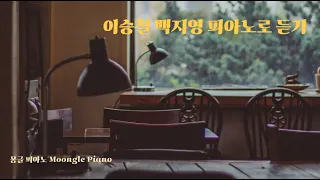 피아노로 듣는 이승철, 백지영 노래모음 피아노 커버 Piano Cover  | 힐링 카페 집중 공부 병원 매장 음악