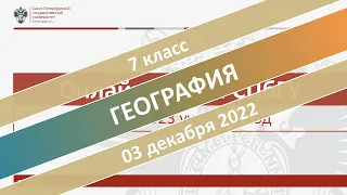 Онлайн-школа СПбГУ 2022/2023. 7 класс. География. 03.12.2022