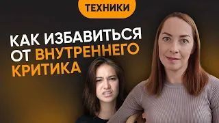 Как бороться с внутренним критиком. Как избавиться от самокопания. 3 быстрых и полезных совета.