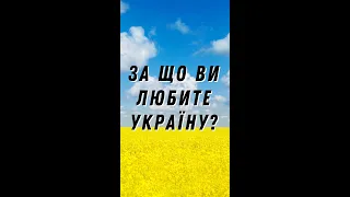 Опитування українців: за що українці люблять Україну? #Shorts