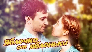 Яблочко от яблоньки Фильм 2018  Мелодрама @ Русские сериалы