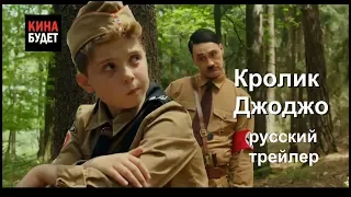 Кролик Джоджо (Jojo Rabbit) 2019 Русский трейлер КИНА БУДЕТ