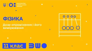 11 клас. Фізика. Дози опромінення і його вимірювання