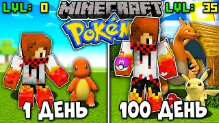 Я ПРОЖИЛ 100 ДНЕЙ В МИРЕ ПОКЕМОНОВ(PIXELMON) В МАЙНКРАФТ! PIXELMON В МАЙНКРАФТ! #1