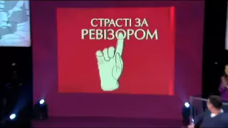 Страсти по Ревизору в Борисполе|Вадим Абрамов|Анна Жижа|анонс