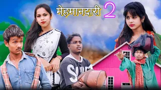 MEHMANDARI 2 || मेहमानदारी 2 || SURJAPURI COMEDY VIDEO 📸 #surjapuri_comedy_video #comedy