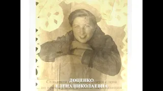 Сохраним Героев имена. Шофер военных 1941-1945 гг. Доценко Елена Николаевна