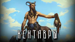 Почему КЕНТАВРОВ изображали в виде лошадей? | Греческая мифология
