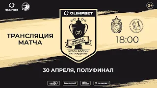 OLIMPBET "Финал четырех" Кубка России. Полуфинал. ЦСКА - ЧЕХОВСКИЕ МЕДВЕДИ