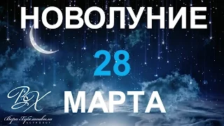 НОВОЛУНИЕ 28 марта 2017г - астролог Вера Хубелашвили