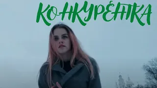 Короткометражный фильм  "КОНКУРЕНТКА"