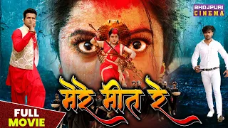 मेरे मीत रे | FULL MOVIE | Ritesh Pandey, #Kajal Yadav | Mere Meet Re | Bhojpuri Horror #movie 2024