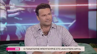 Ο Παναγιώτης Μπουγιούρης στο «Καλύτερα Αργά» | ACTION 24