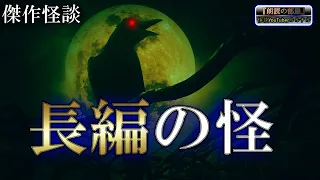 【長編怪談】 ルルナルの 『傑作怪談』 【怪談,睡眠用,作業用,朗読つめあわせ,オカルト,ホラー,都市伝説】