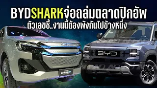 จ่อทำสงครามราคา เผยโฉม 2025 BYD Shark รถกระบะปิกอัพพันธุ์ใหม่ คาดเจาะตลาด PHEV - BEV ด้วยกลยุทธ์ราคา