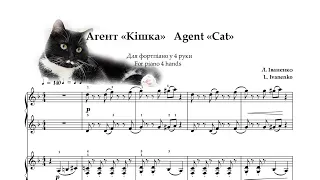 Лариса Іваненко "Агент "Кішка" - ансамбль для фортепіано 4 руки  / Agent "Cat" - ensemble for piano