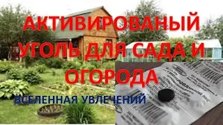 АКТИВИРОВАНЫЙ УГОЛЬ ДЛЯ САДА И ОГОРОДА vselennaya uvlesheniy