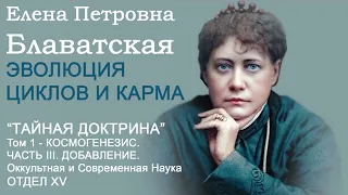 ЭВОЛЮЦИЯ ЦИКЛОВ И КАРМА (Е.П.Блаватская, "ТАЙНАЯ ДОКТРИНА", Том 1 - Космогенезис, часть 3, отдел 15)