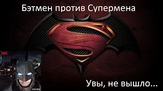 Бэтмен против Супермена: Мнение о фильме