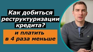 Как получить реструктуризацию кредита  и платить в 4 раза меньше |долга в любом банке или Микрозайме