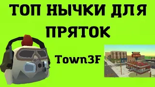 🔥ТОП НЫЧКИ ДЛЯ ПРЯТОК НА КАРТЕ TOWN3F | CHICKEN GUN