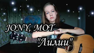 JONY, MOT - Лилии кавер на гитаре + аккорды (cover by Anelim)