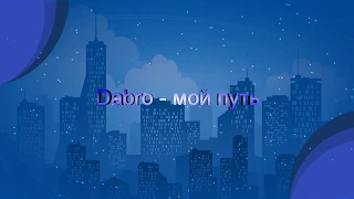 Dabro - Мой путь | караоке